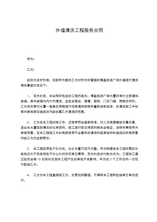 外墙清洗工程服务合同