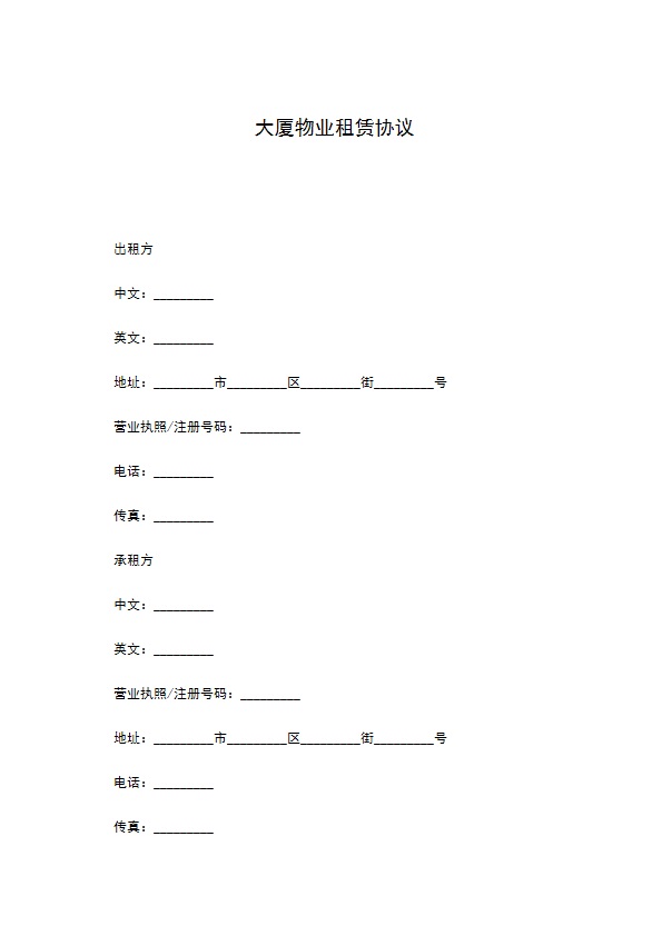 大厦物业租赁协议