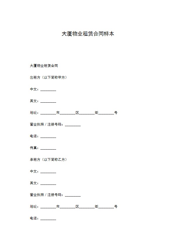 大厦物业租赁合同样本