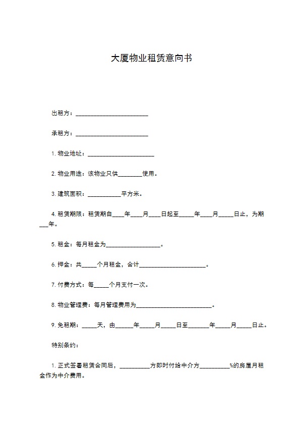 大厦物业租赁意向书