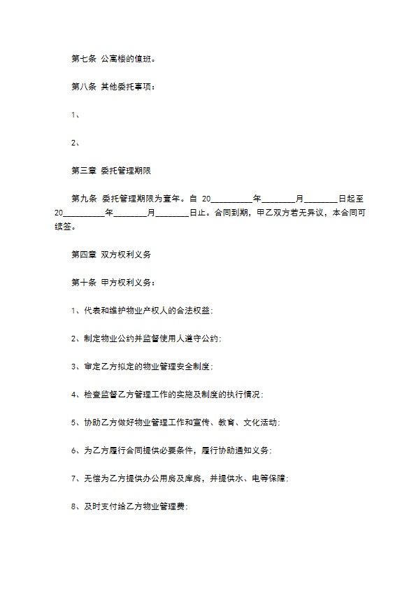 大学校园内物业管理委托管理合同