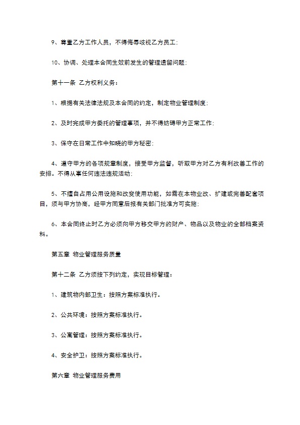大学校园内物业管理委托管理合同