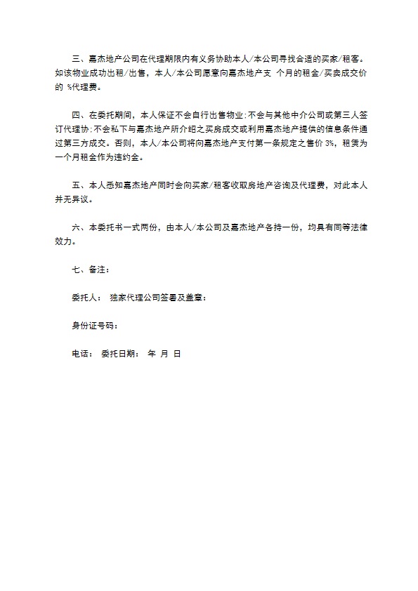 委托房地产公司代理出售物业合同