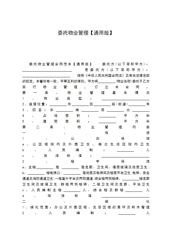 委托物业管理【通用版】 委托物业管理【通用版】