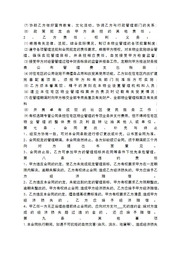 委托物业管理【通用版】 委托物业管理【通用版】