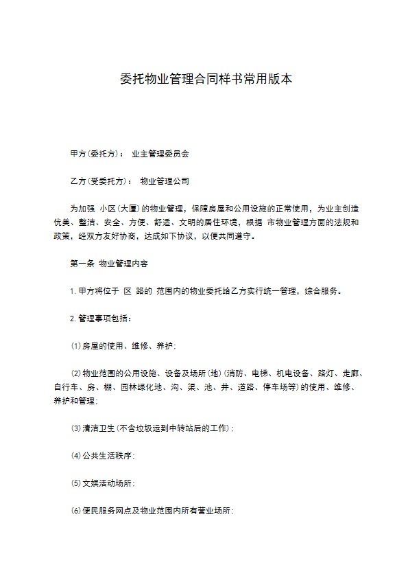 委托物业管理合同样书常用版本