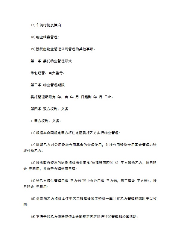 委托物业管理合同样书常用版本