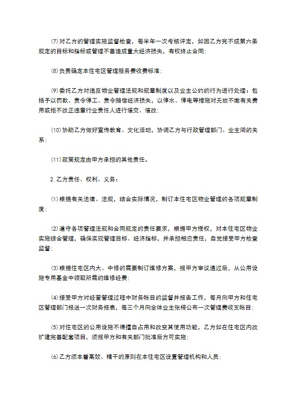 委托物业管理合同样书常用版本
