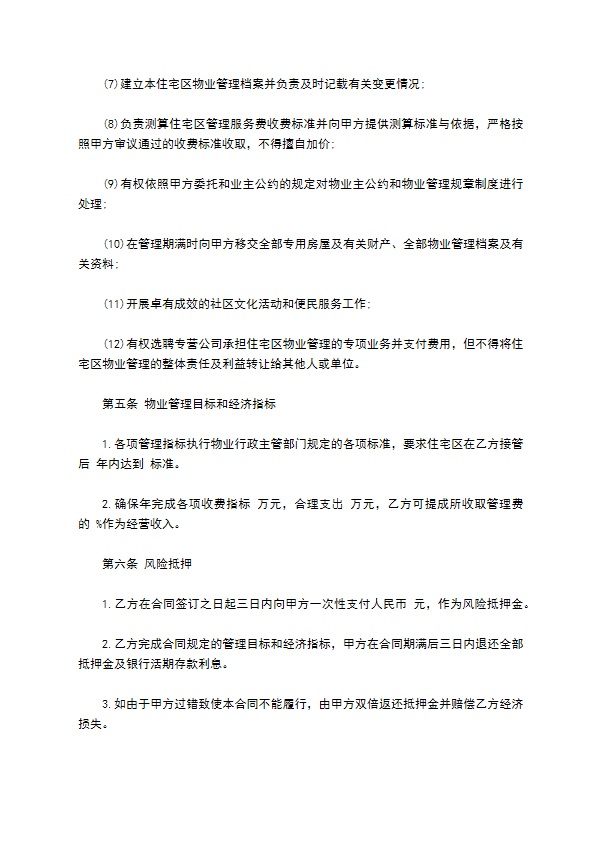 委托物业管理合同样书常用版本