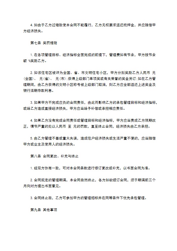 委托物业管理合同样书常用版本
