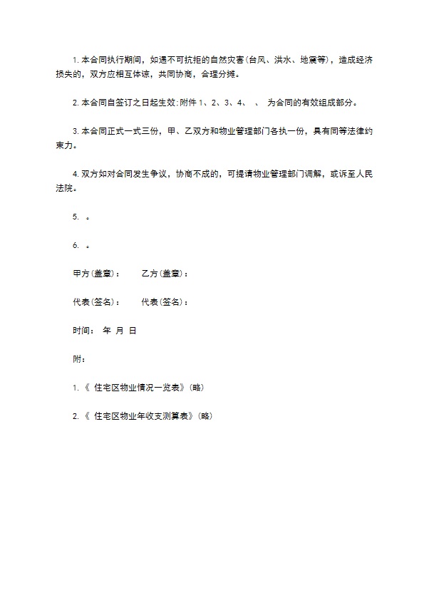 委托物业管理合同样书常用版本