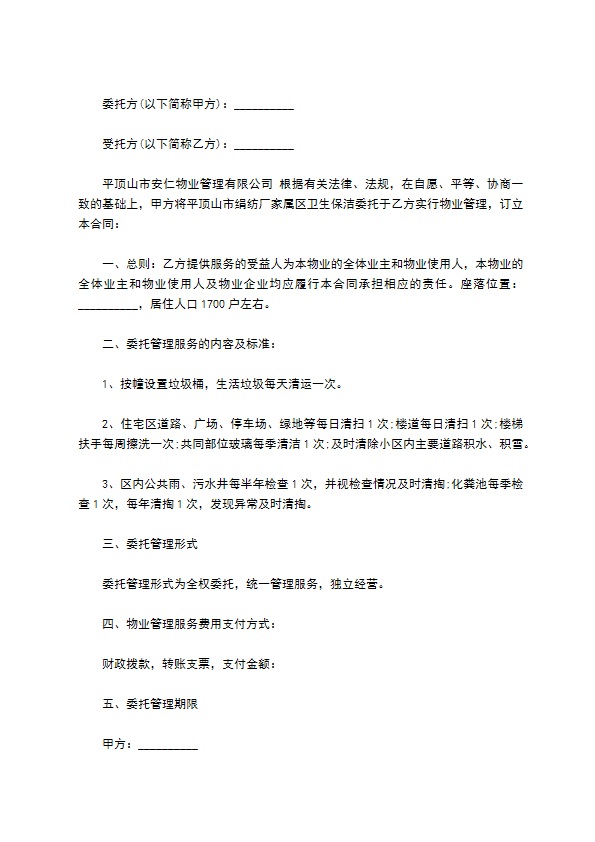 委托物业道理清理服务合同书 委托物业道理清理服务合同书