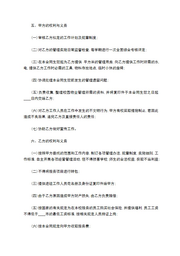 委托管理学校物业合同 委托管理学校物业合同
