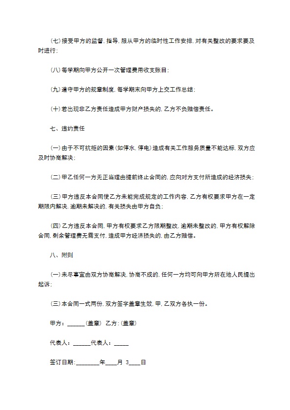 委托管理学校物业合同 委托管理学校物业合同