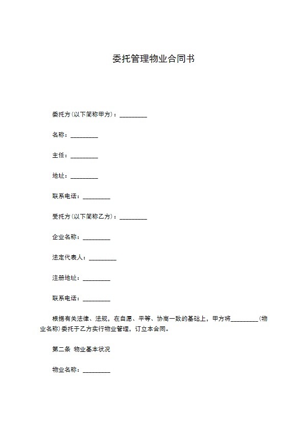 委托管理物业合同书