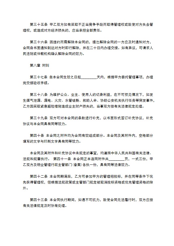 委托管理物业合同书