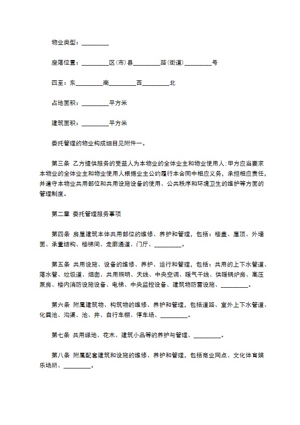 委托管理物业合同书