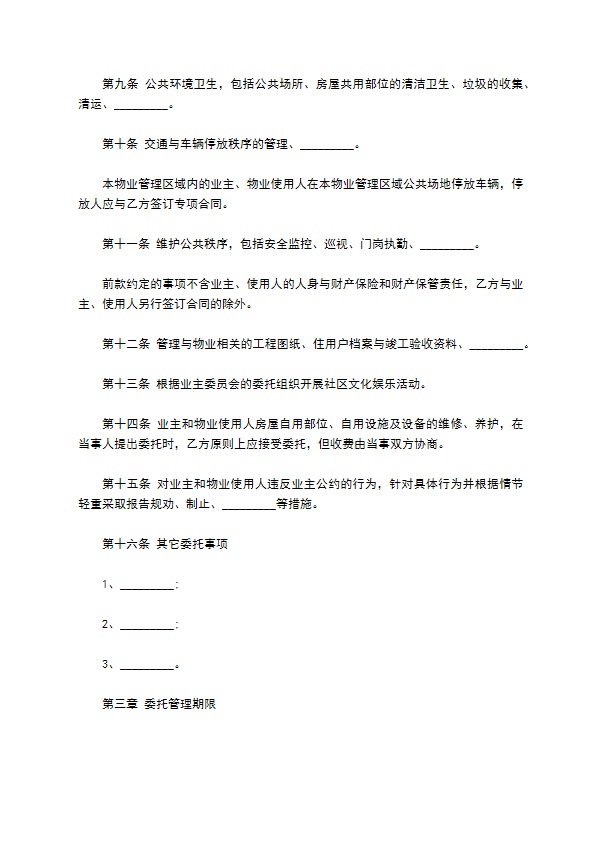 委托管理物业合同书