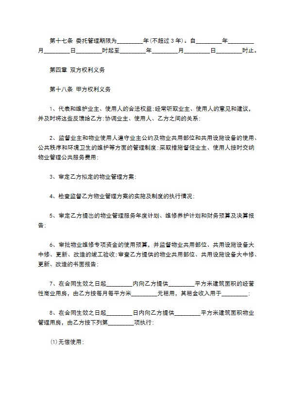 委托管理物业合同书