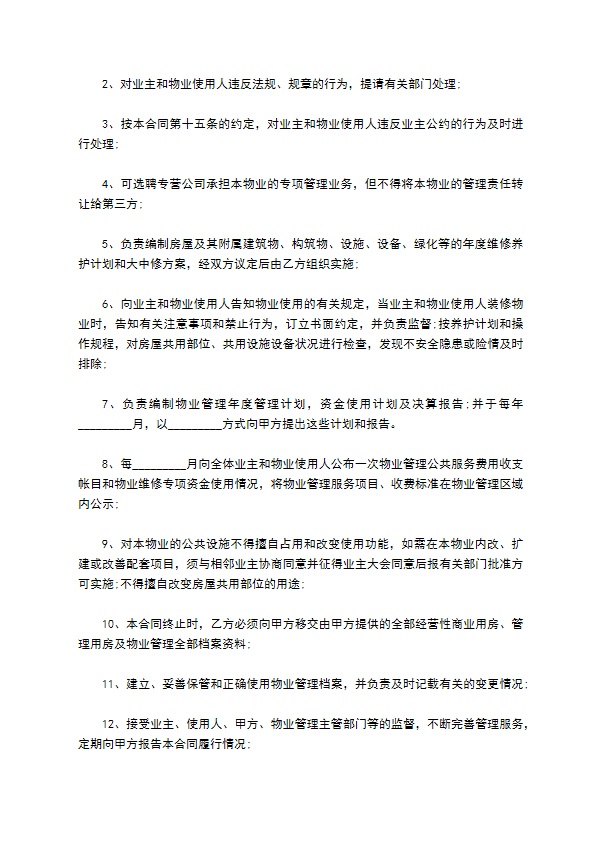 委托管理物业合同书