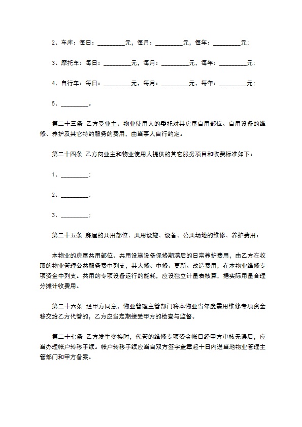 委托管理物业合同书