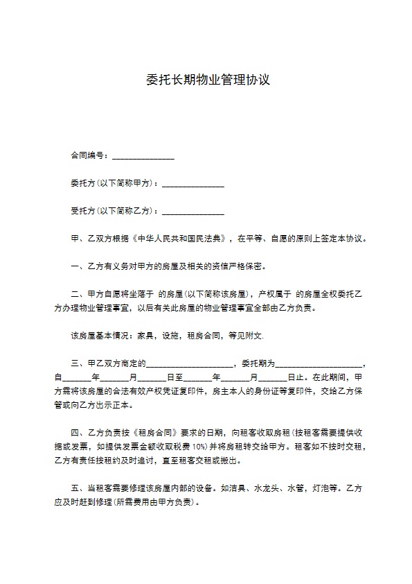 委托长期物业管理协议