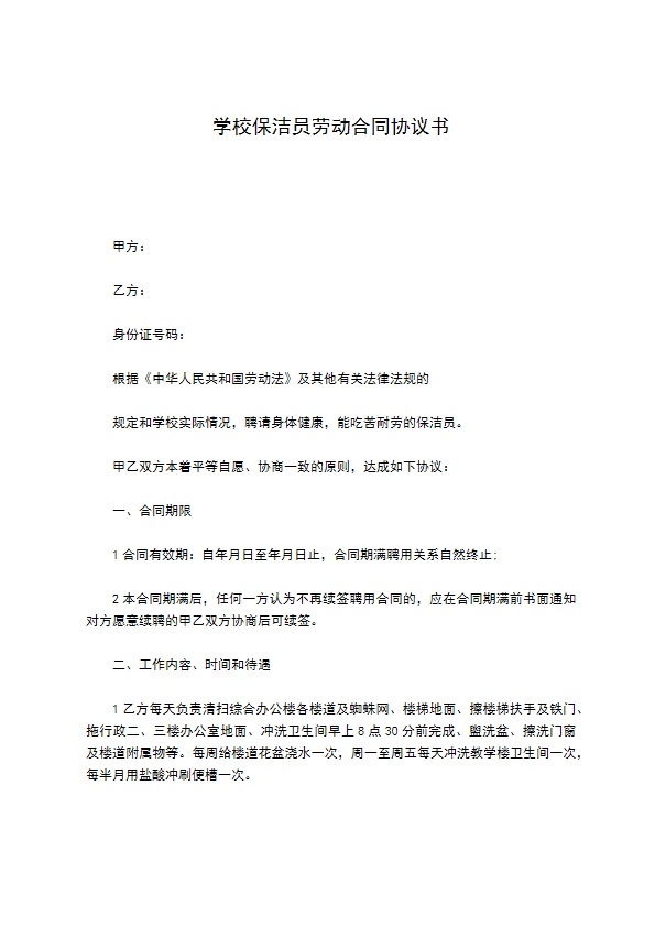 学校保洁员劳动合同协议书