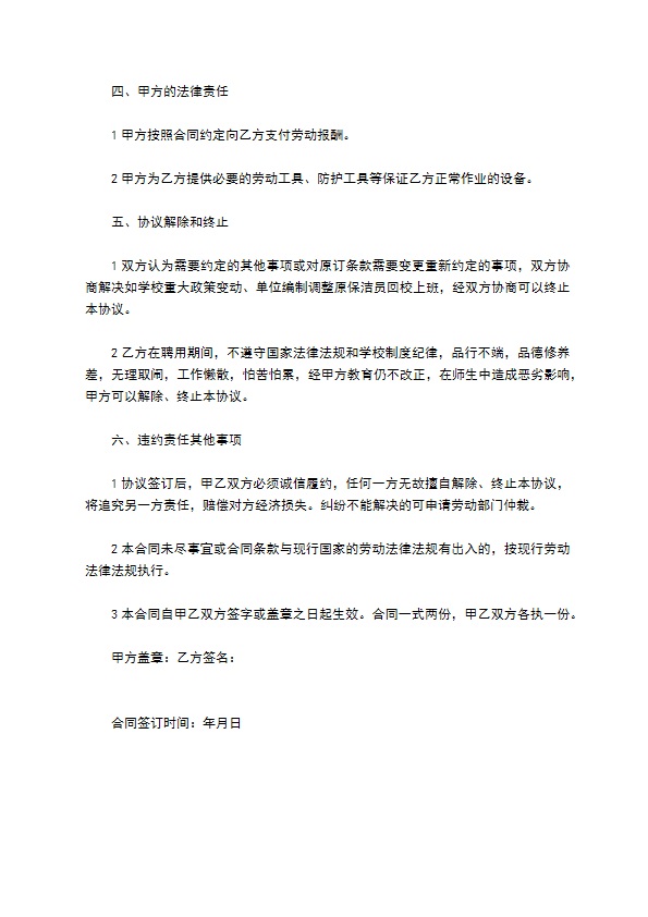 学校保洁员劳动合同协议书