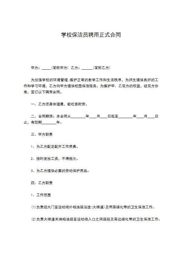 学校保洁员聘用正式合同