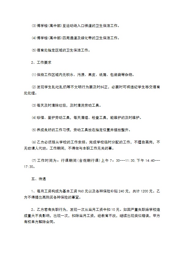 学校保洁员聘用正式合同