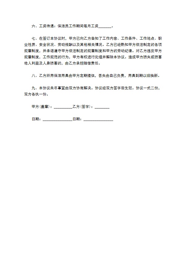 学校内保洁员聘用合同书903