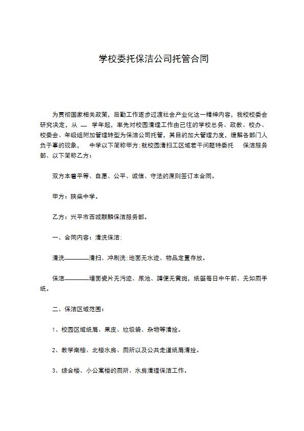 学校委托保洁公司托管合同