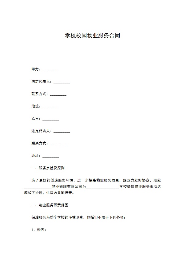 学校校园物业服务合同