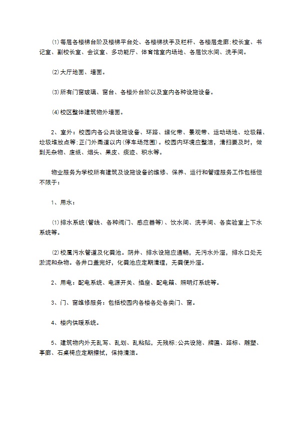 学校校园物业服务合同