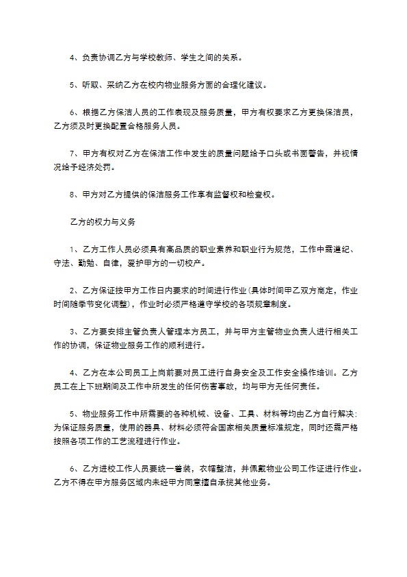 学校校园物业服务合同