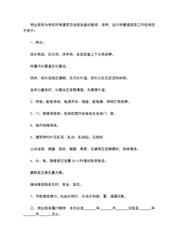 学校物业保洁外包服务合同 学校物业保洁外包服务合同