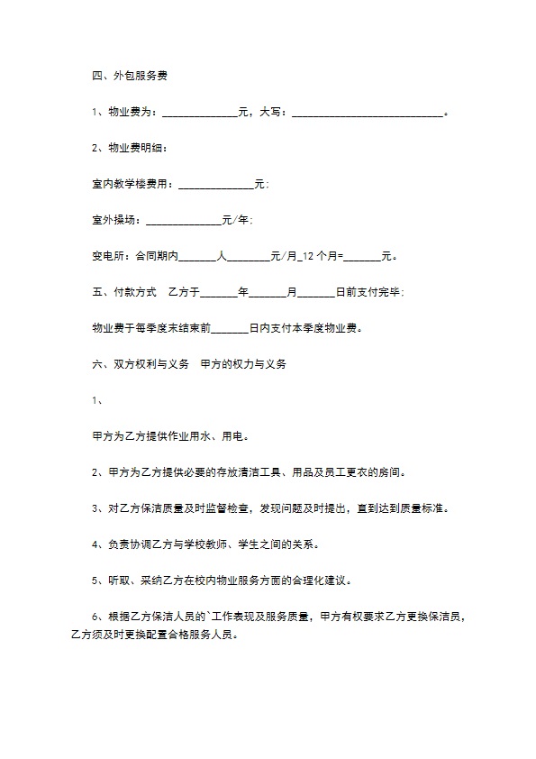 学校物业保洁外包服务合同 学校物业保洁外包服务合同
