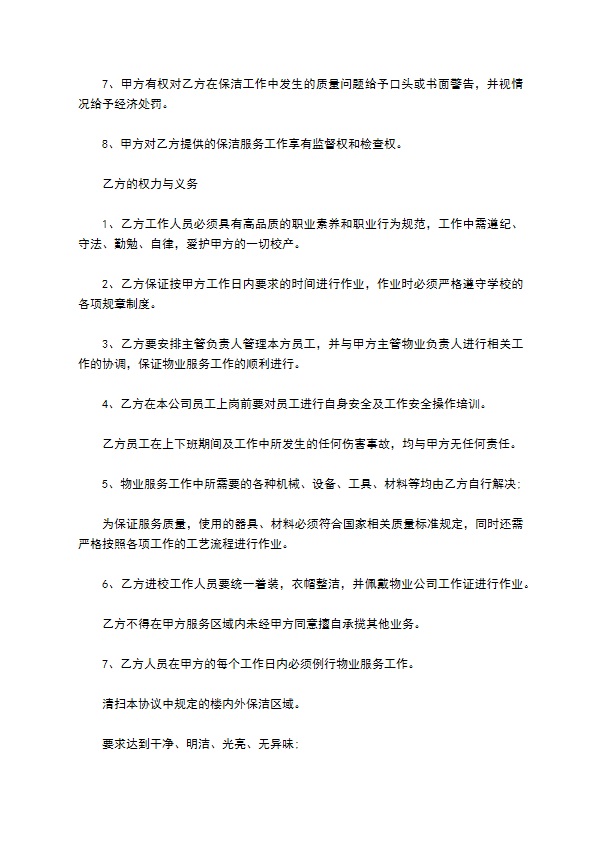 学校物业保洁外包服务合同 学校物业保洁外包服务合同