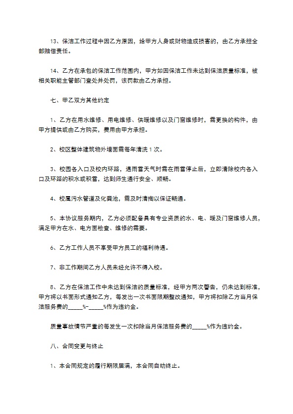 学校物业保洁外包服务合同 学校物业保洁外包服务合同