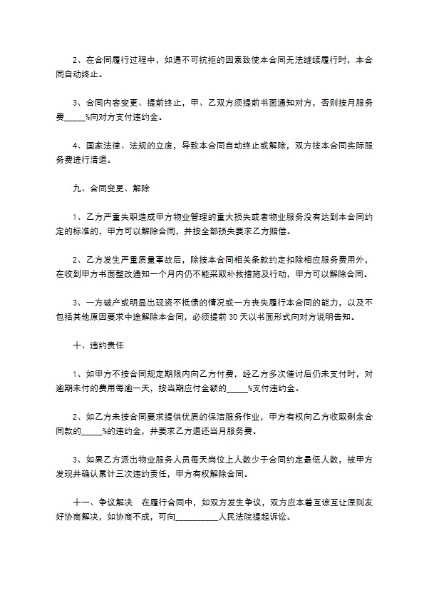学校物业保洁外包服务合同 学校物业保洁外包服务合同