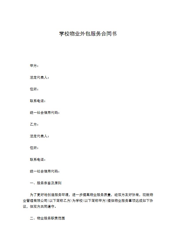 学校物业外包服务合同书