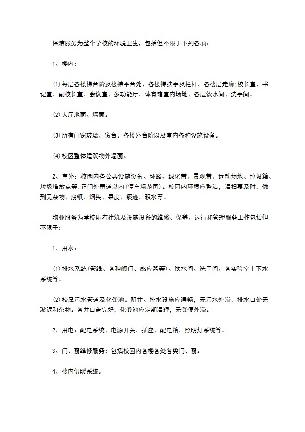 学校物业外包服务合同书