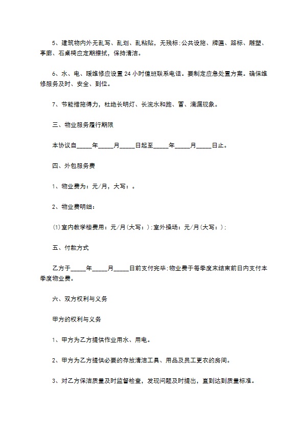 学校物业外包服务合同书