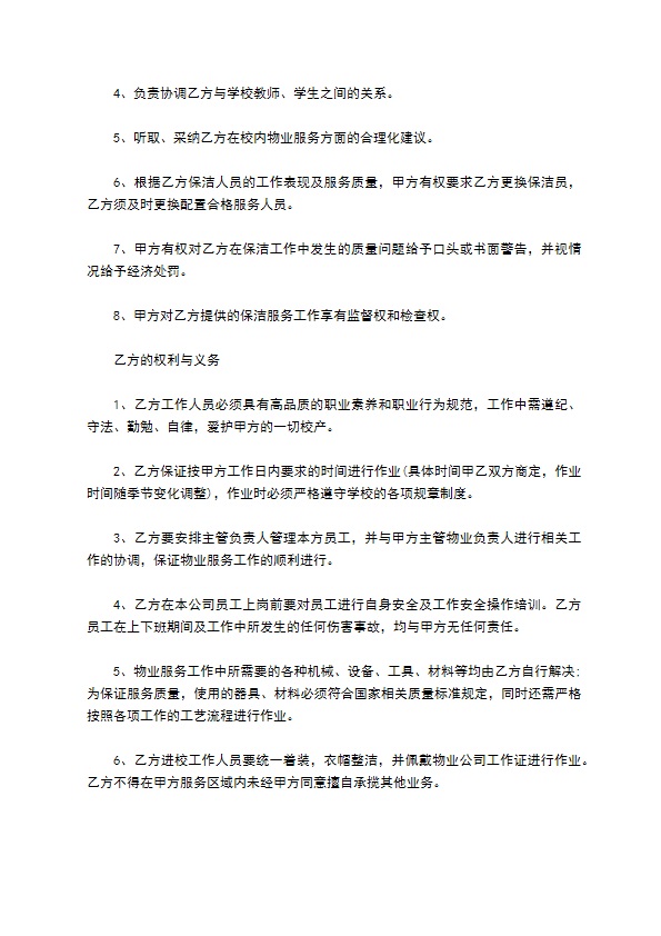 学校物业外包服务合同书