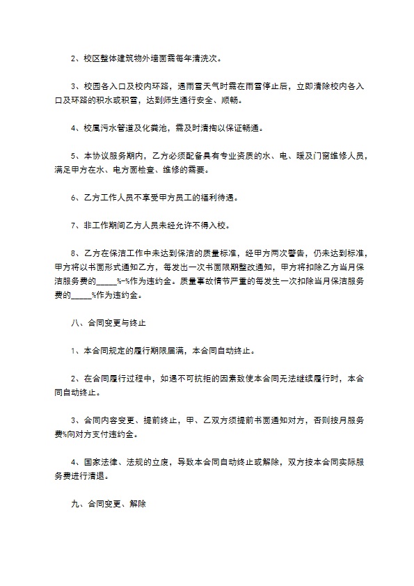 学校物业外包服务合同书