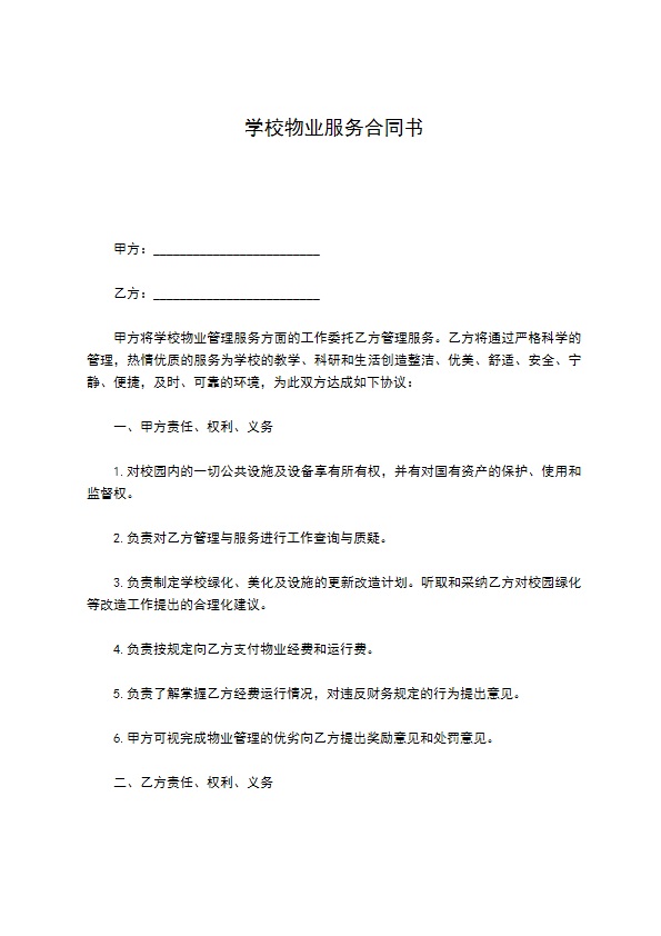 学校物业服务合同书