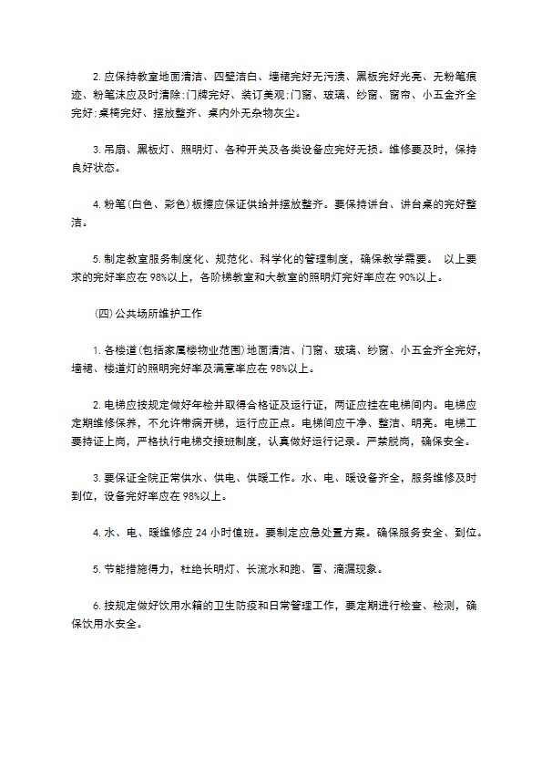 学校物业服务合同书 学校物业服务合同书
