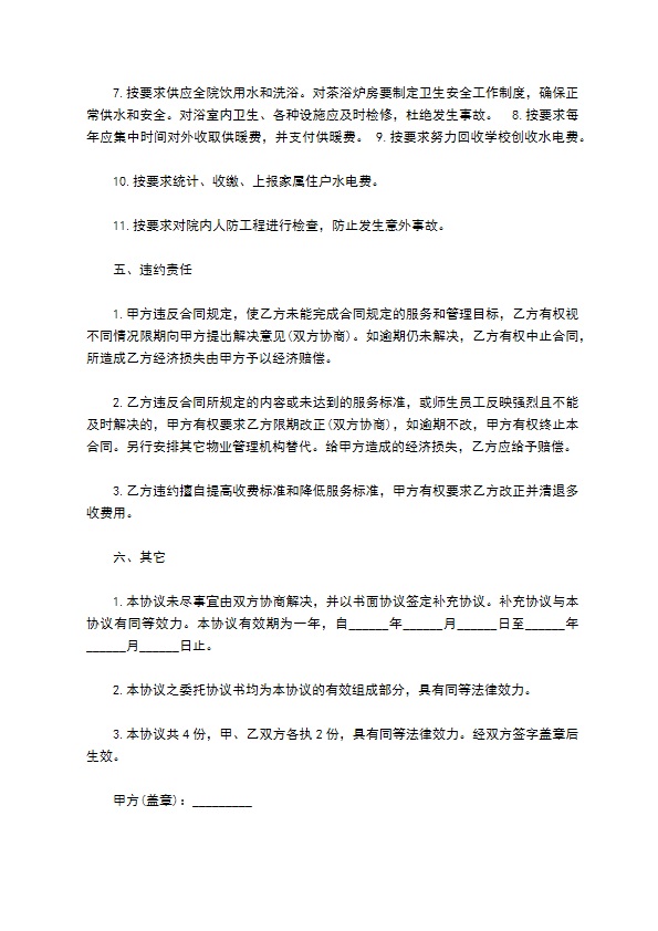 学校物业服务合同书 学校物业服务合同书