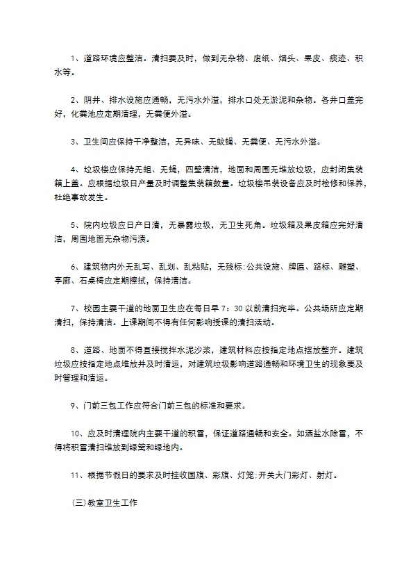 学校物业管理协议书新