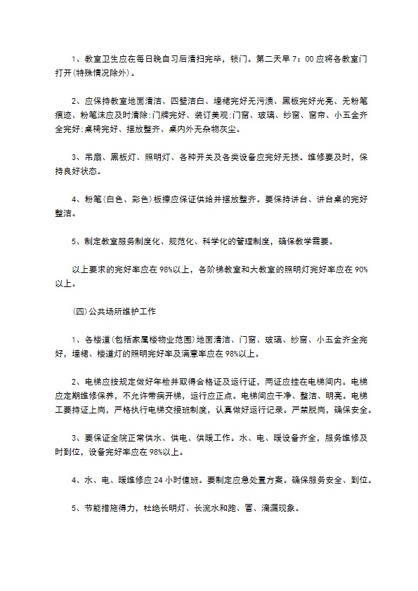 学校物业管理协议书新